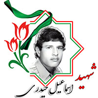 شهید اسماعیل حیدری