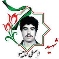 شهید اسمعلی حاجیلو