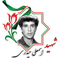 شهید اسمعلی حیدری