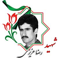 شهید رضا عزیزی