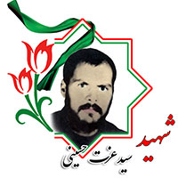 شهید سیدعزت حسینی