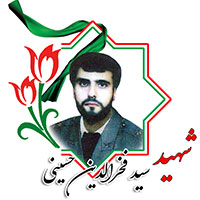شهید سیدفخرالدین حسینی