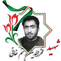 شهید فخرالدین رستم‌خانی