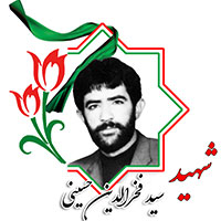 شهید سیدفخرالدین حسینی