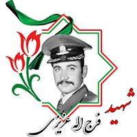 شهید فرج الله عزیزی