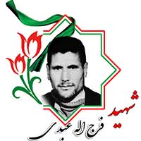 شهید فرج الله عبدی