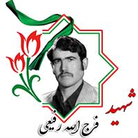 شهید فرج الله رفیعی