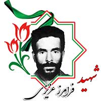 شهید فرامرز عزیزی