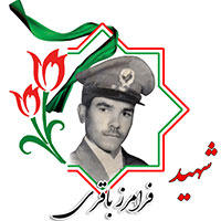شهید فرامرز باقری
