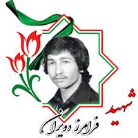 شهید فرامرز دویران