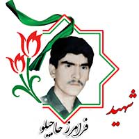 شهید فرامرز حاجیلو