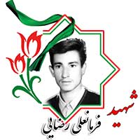 شهید فرمانعلی رضایی