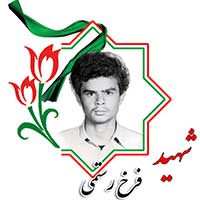شهید فرخ رستمی
