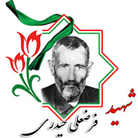 شهید فرضعلی حیدری