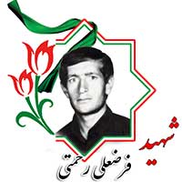 شهید فرضعلی رحمتی