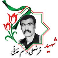 شهید فرضعلی رستم‌خانی
