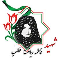 شهید فاطمه دیانت طلب