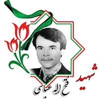 شهید فتح الله عباسی