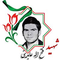 شهید فتح الله عابدینی