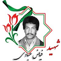 شهید فیاض عبادی