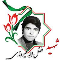 شهید فضل الله فیروزی