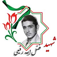 شهید فضل الله رفیعی