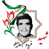 شهید فریدون حاجیلو