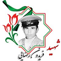 شهید فریدون رضایی
