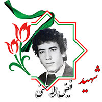 شهید فیض الله حسنی
