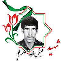 شهید فیض الله حسنلو