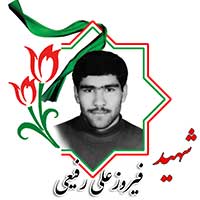 شهید فیروزعلی رفیعی