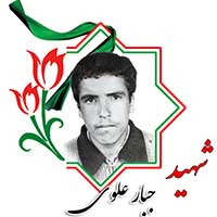 شهید جبار علوی