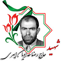 شهید حاج رضا حدادیان