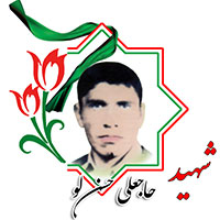 شهید حاجعلی حسن‌لو