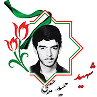 شهید حمید حبیبی