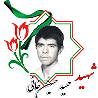 شهید حمید حسین‌خانی