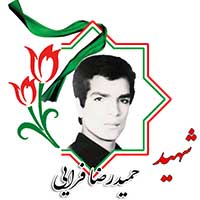 شهید حمیدرضا فرایی