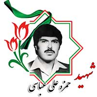 شهید حمزه علی عباسی