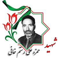 شهید حمزه علی رستم خانی