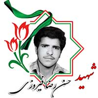 شهید حسن رضا فیروزی
