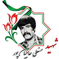 شهید حسنعلی حاجیان‌پور