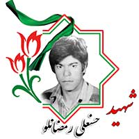 شهید حسنعلی رمضان‌لو