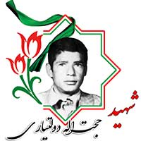 شهید حجت الله دولتیاری
