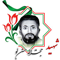 شهید حجت الله حسن‌لو