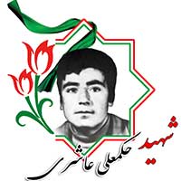 شهید حکمعلی عاشری