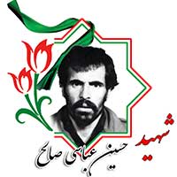 شهید حسین عباسی صالح