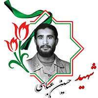 شهید حسین عباسی