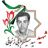 شهید سیدحسین عربی زنجانی