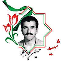 شهید حسین حاجیلو