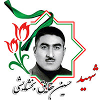 شهید حسین حقایق بخشایشی
